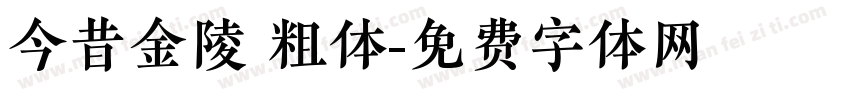 今昔金陵 粗体字体转换